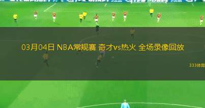 03月04日 NBA常規(guī)賽 奇才vs熱火 全場錄像回放