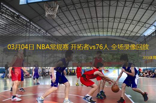 03月04日 NBA常規(guī)賽 開拓者vs76人 全場(chǎng)錄像回放