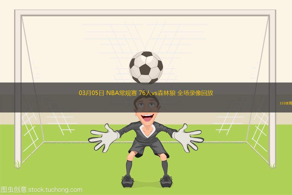 03月05日 NBA常規(guī)賽 76人vs森林狼 全場(chǎng)錄像回放