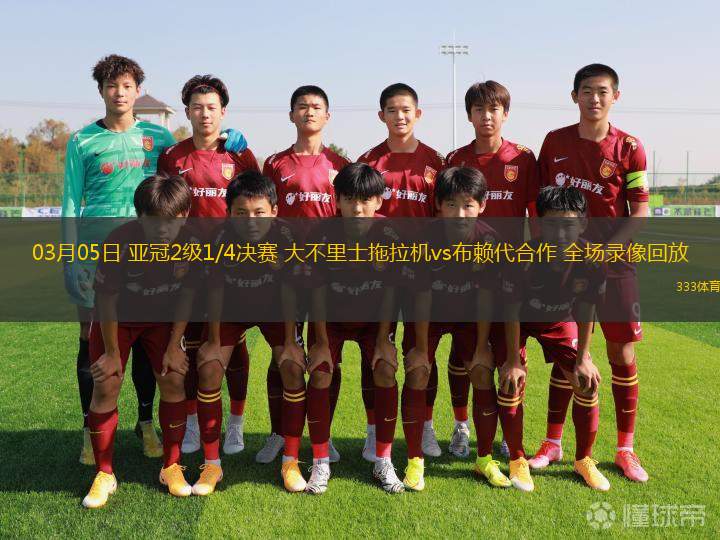 03月05日 亞冠2級(jí)1/4決賽 大不里士拖拉機(jī)vs布賴代合作 全場(chǎng)錄像回放
