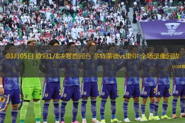 03月05日 歐冠1/8決賽首回合 多特蒙德vs里爾 全場(chǎng)錄像回放