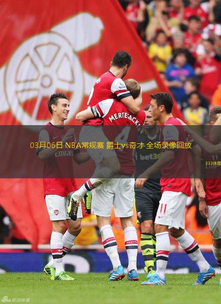 03月06日 NBA常規(guī)賽 爵士vs奇才 全場錄像回放