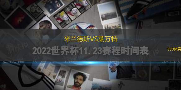 米蘭德斯VS萊萬(wàn)特