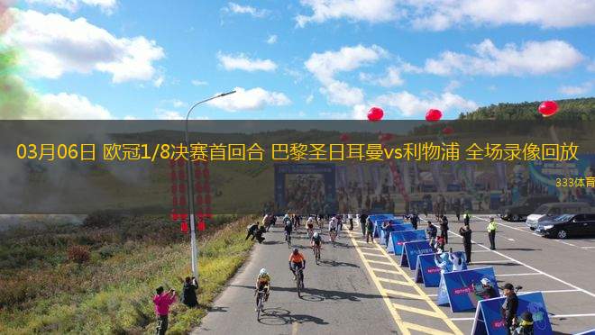 03月06日 歐冠1/8決賽首回合 巴黎圣日耳曼vs利物浦 全場錄像回放