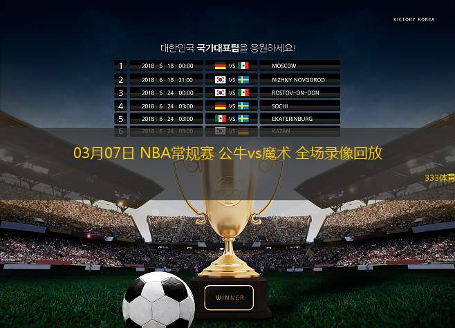 03月07日 NBA常規(guī)賽 公牛vs魔術(shù) 全場(chǎng)錄像回放