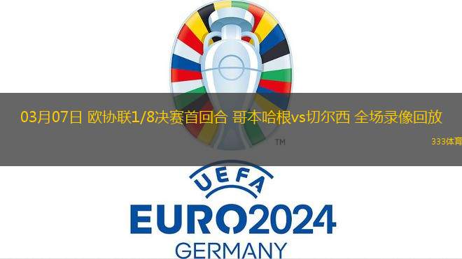 03月07日 歐協(xié)聯(lián)1/8決賽首回合 哥本哈根vs切爾西 全場錄像回放