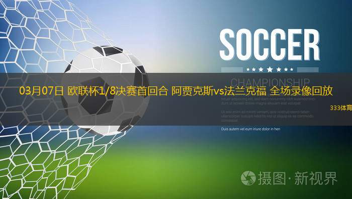03月07日 歐聯(lián)杯1/8決賽首回合 阿賈克斯vs法蘭克福 全場錄像回放