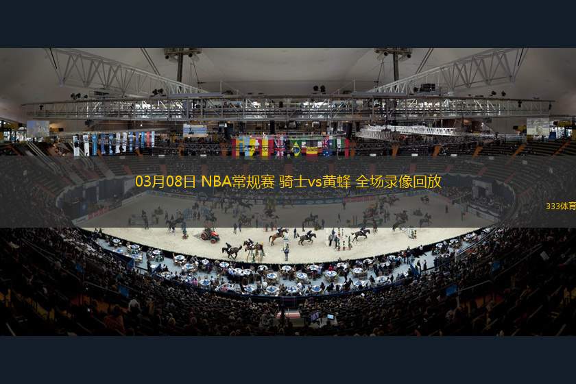 03月08日 NBA常規(guī)賽 騎士vs黃蜂 全場錄像回放