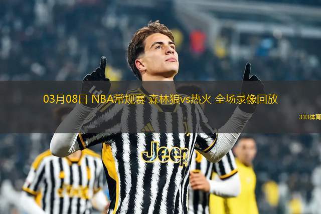 03月08日 NBA常規(guī)賽 森林狼vs熱火 全場錄像回放