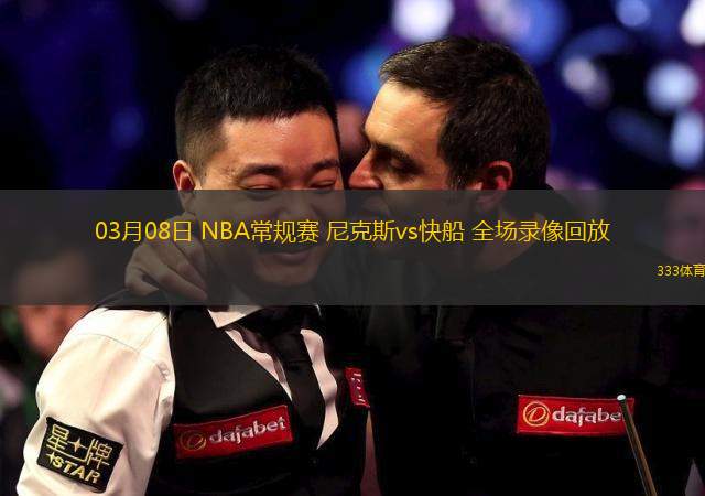 03月08日 NBA常規(guī)賽 尼克斯vs快船 全場(chǎng)錄像回放