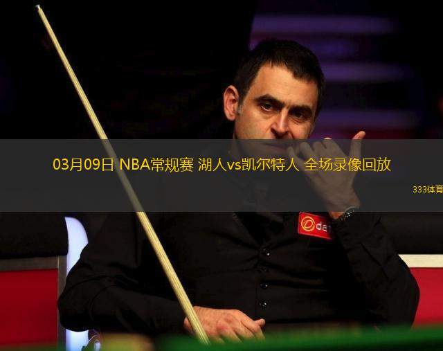 03月09日 NBA常規(guī)賽 湖人vs凱爾特人 全場(chǎng)錄像回放