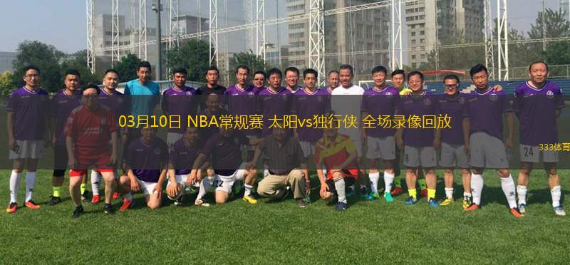 03月10日 NBA常規(guī)賽 太陽vs獨(dú)行俠 全場錄像回放