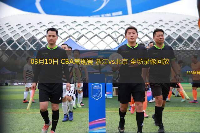 03月10日 CBA常規(guī)賽 浙江vs北京 全場(chǎng)錄像回放