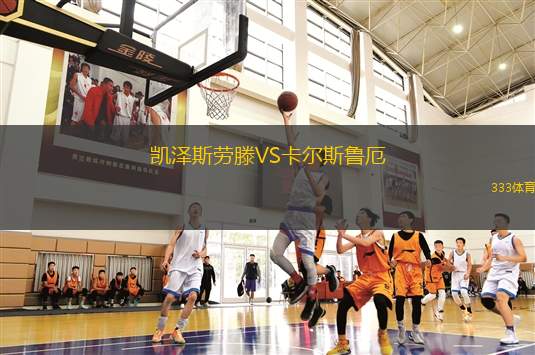 凱澤斯勞滕VS卡爾斯魯厄