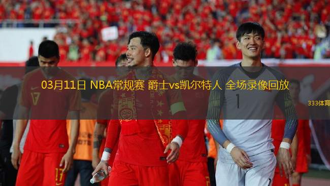 03月11日 NBA常規(guī)賽 爵士vs凱爾特人 全場錄像回放