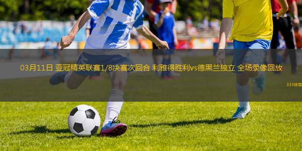 03月11日 亞冠精英聯(lián)賽1/8決賽次回合 利雅得勝利vs德黑蘭獨(dú)立 全場(chǎng)錄像回放
