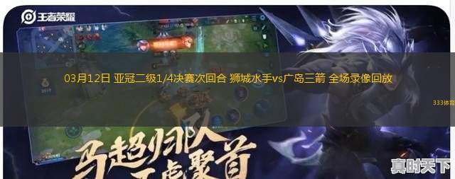 03月12日 亞冠二級1/4決賽次回合 獅城水手vs廣島三箭 全場錄像回放