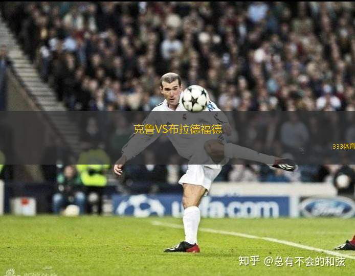 克魯VS布拉德福德