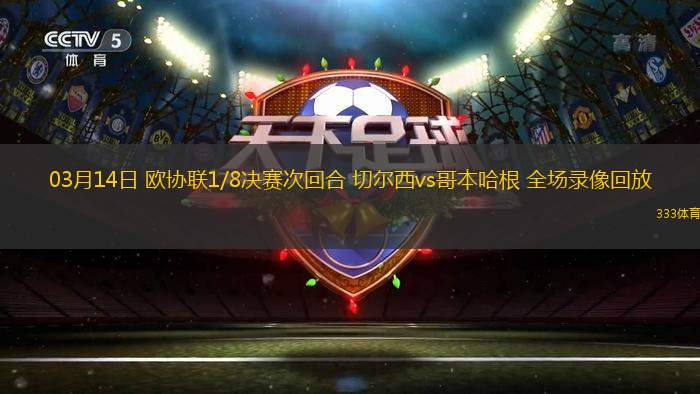 03月14日 歐協(xié)聯(lián)1/8決賽次回合 切爾西vs哥本哈根 全場錄像回放