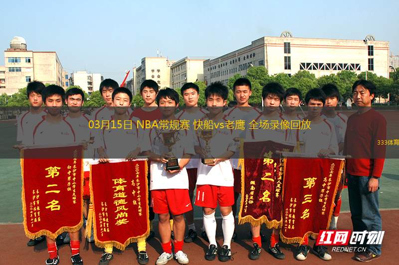 03月15日 NBA常規(guī)賽 快船vs老鷹 全場錄像回放