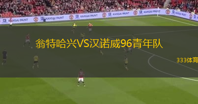 翁特哈興VS漢諾威96青年隊(duì)