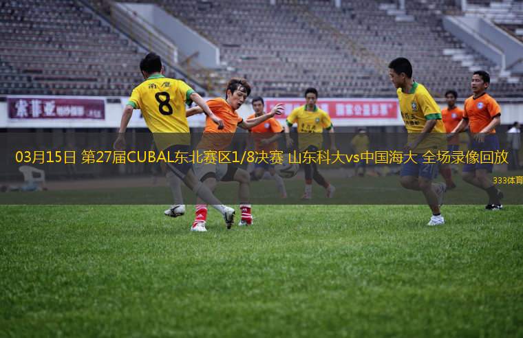 03月15日 第27屆CUBAL東北賽區(qū)1/8決賽 山東科大vs中國(guó)海大 全場(chǎng)錄像回放