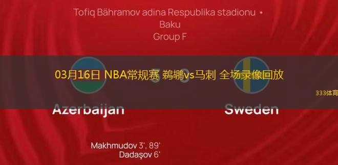 03月16日 NBA常規(guī)賽 鵜鶘vs馬刺 全場錄像回放