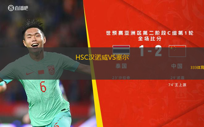 HSC漢諾威VS塞爾