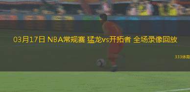 03月17日 NBA常規(guī)賽 猛龍vs開拓者 全場錄像回放