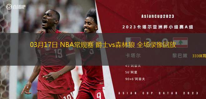 03月17日 NBA常規(guī)賽 爵士vs森林狼 全場錄像回放