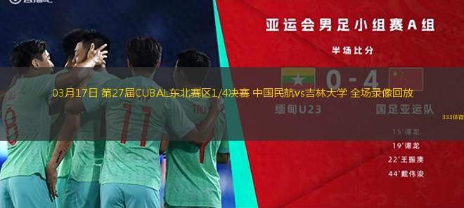 03月17日 第27屆CUBAL東北賽區(qū)1/4決賽 中國民航vs吉林大學 全場錄像回放