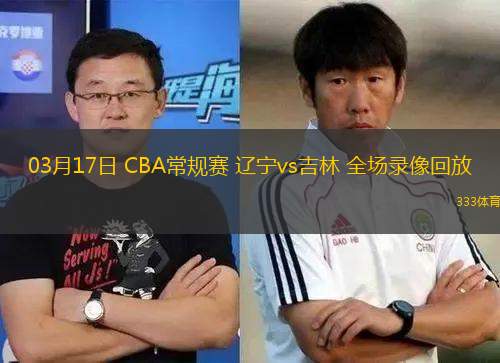 03月17日 CBA常規(guī)賽 遼寧vs吉林 全場錄像回放