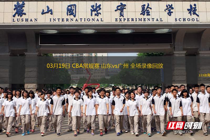 03月19日 CBA常規(guī)賽 山東vs廣州 全場錄像回放