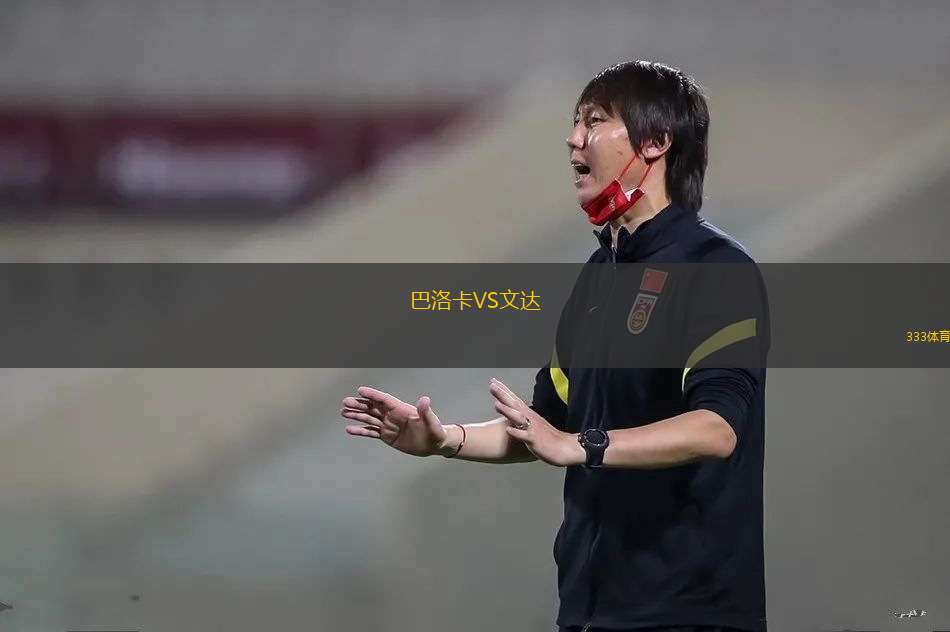 巴洛卡VS文達(dá)