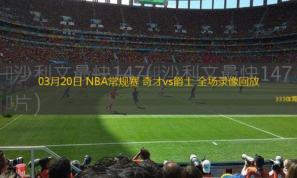 03月20日 NBA常規(guī)賽 奇才vs爵士 全場(chǎng)錄像回放