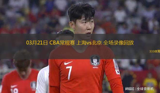 03月21日 CBA常規(guī)賽 上海vs北京 全場(chǎng)錄像回放