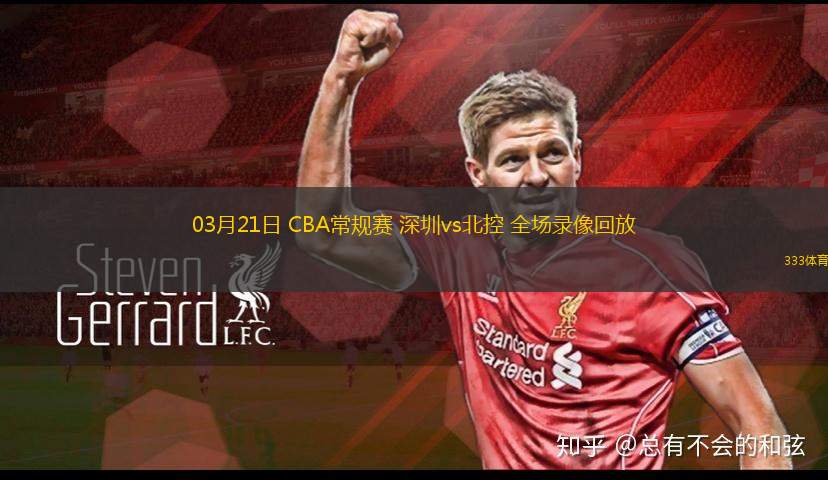 03月21日 CBA常規(guī)賽 深圳vs北控 全場錄像回放