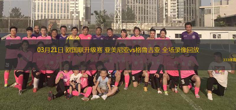 03月21日 歐國聯(lián)升級賽 亞美尼亞vs格魯吉亞 全場錄像回放