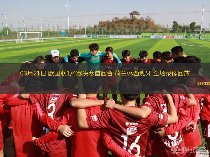 03月21日 歐國聯(lián)1/4賽決賽首回合 荷蘭vs西班牙 全場錄像回放