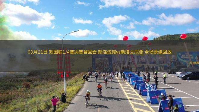 03月21日 歐國聯(lián)1/4賽決賽首回合 斯洛伐克vs斯洛文尼亞 全場錄像回放