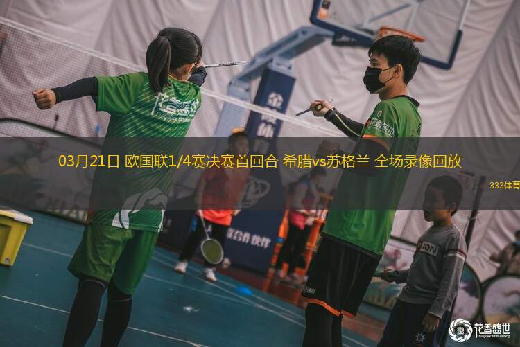 03月21日 歐國(guó)聯(lián)1/4賽決賽首回合 希臘vs蘇格蘭 全場(chǎng)錄像回放
