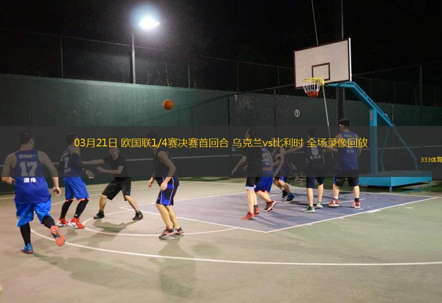 03月21日 歐國(guó)聯(lián)1/4賽決賽首回合 烏克蘭vs比利時(shí) 全場(chǎng)錄像回放