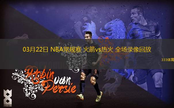 03月22日 NBA常規(guī)賽 火箭vs熱火 全場錄像回放