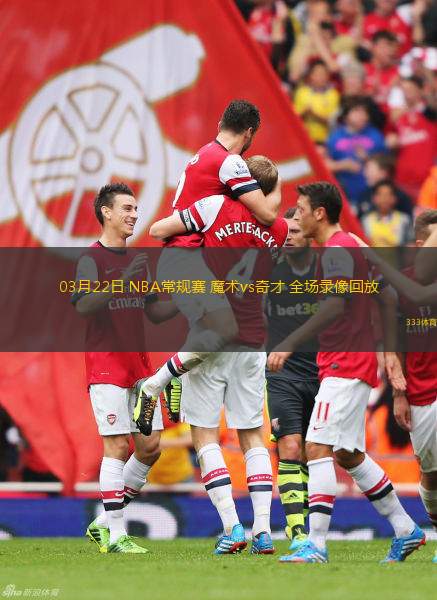 03月22日 NBA常規(guī)賽 魔術(shù)vs奇才 全場錄像回放