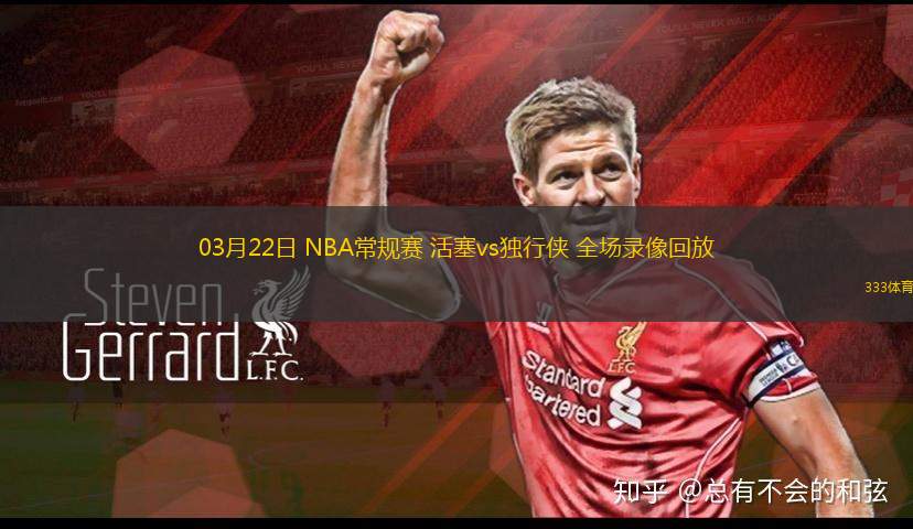 03月22日 NBA常規(guī)賽 活塞vs獨行俠 全場錄像回放