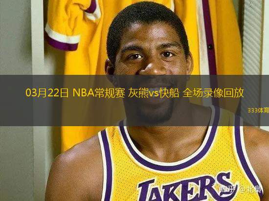 03月22日 NBA常規(guī)賽 灰熊vs快船 全場錄像回放