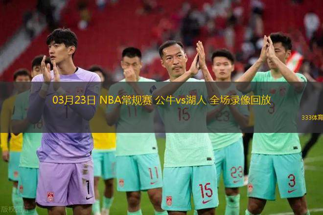 03月23日 NBA常規(guī)賽 公牛vs湖人 全場錄像回放