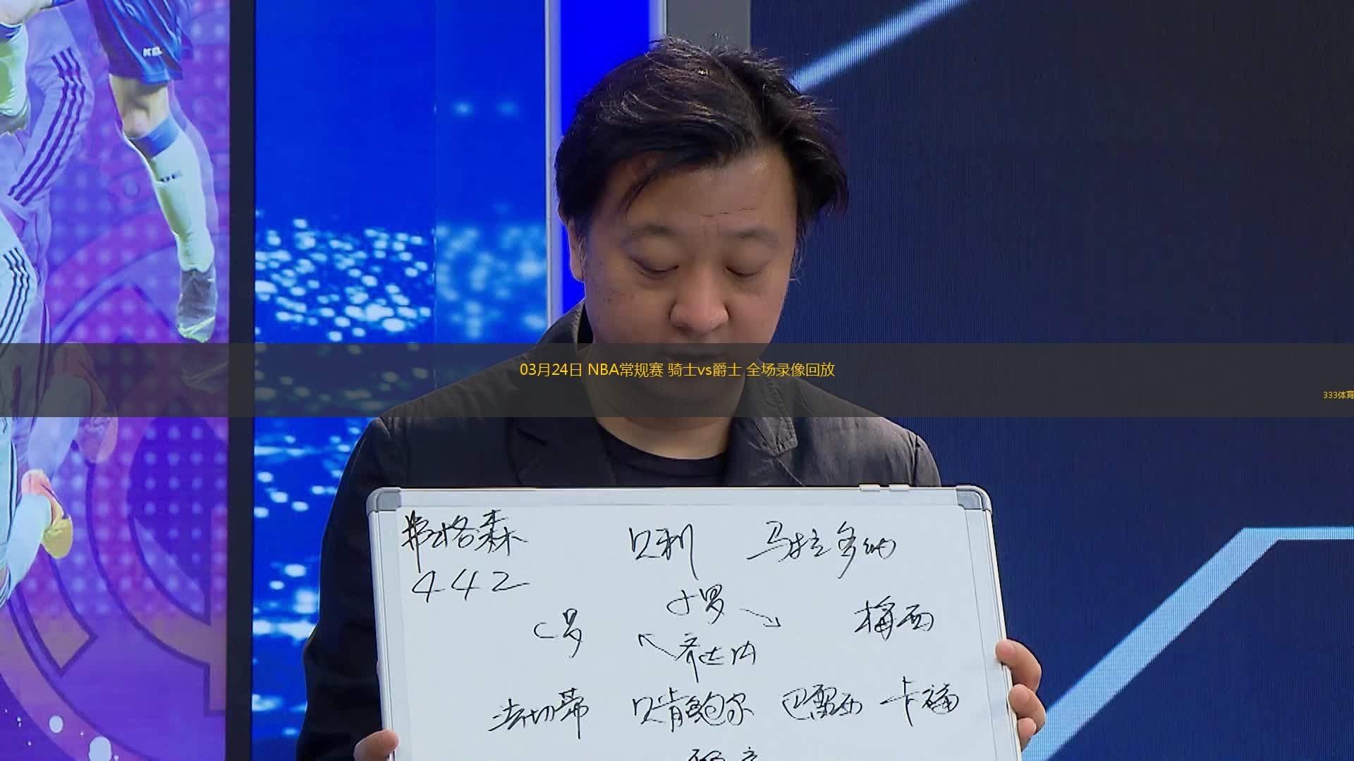 03月24日 NBA常規(guī)賽 騎士vs爵士 全場(chǎng)錄像回放