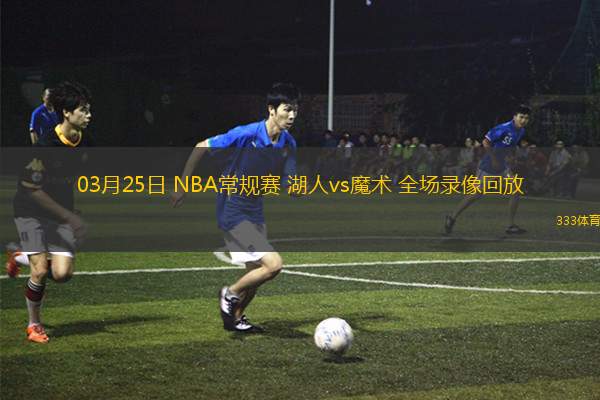 03月25日 NBA常規(guī)賽 湖人vs魔術(shù) 全場錄像回放