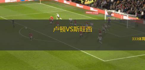 盧頓VS斯旺西